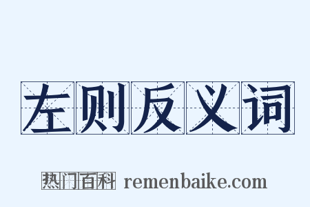 左则反义词是什么意思的图片